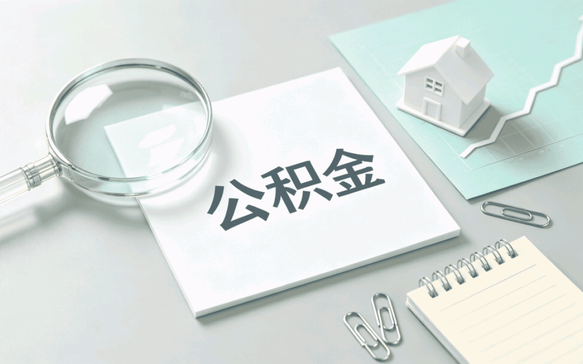 贵阳公积金代办公司中介要带啥材料多久到账