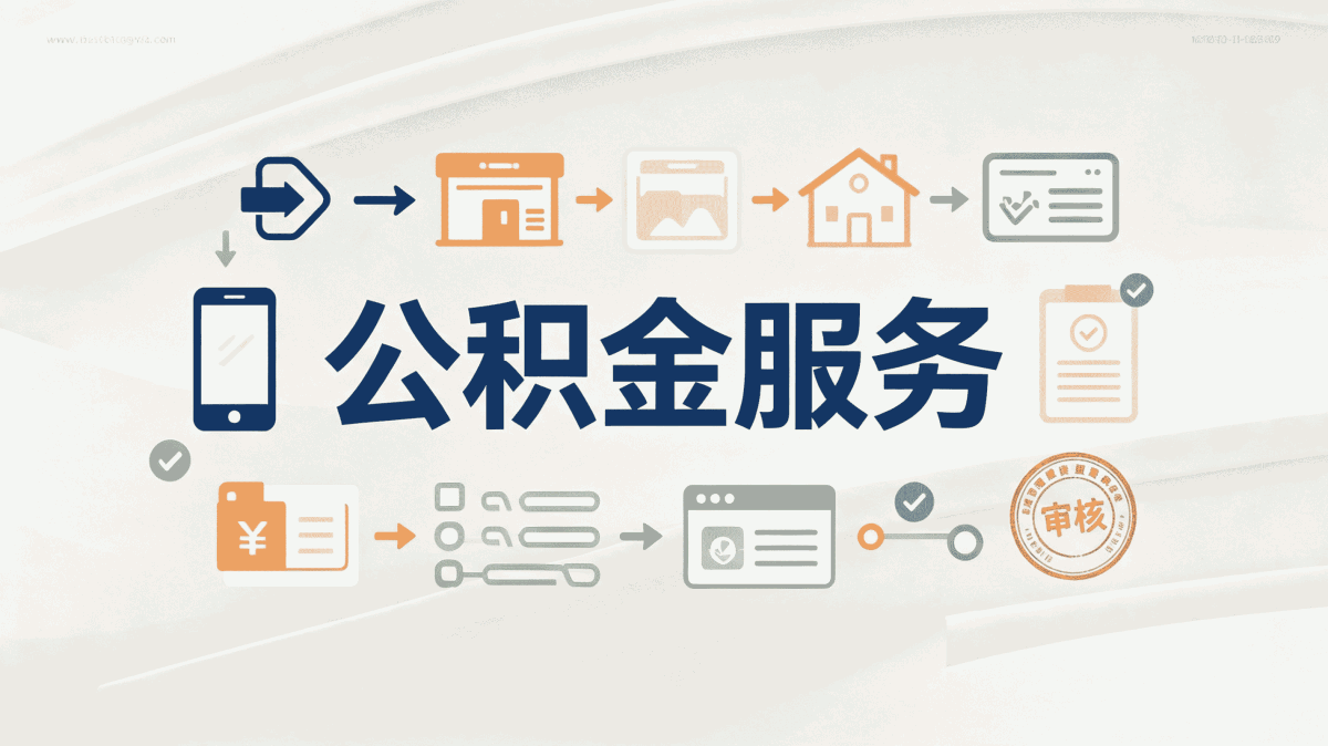 贵阳公积金代办攻略别踩这几个坑容易白跑