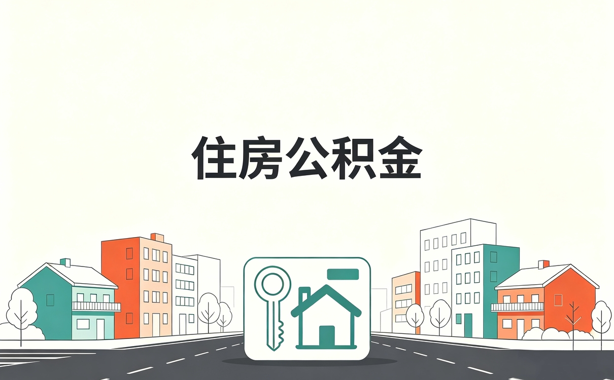 贵阳资深公积金提取中介新规口径怎么算影响哪些人